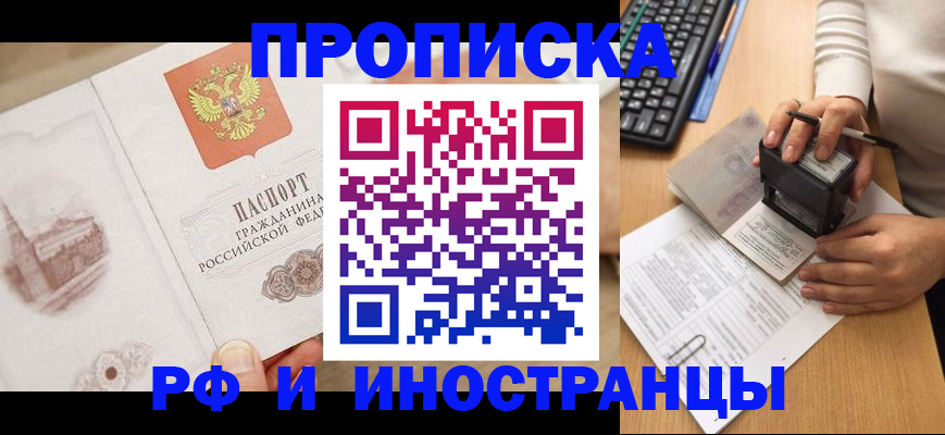 прописка регистрация в Саранске